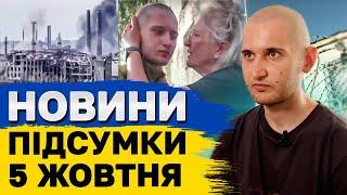 ПІДСУМКОВІ НОВИНИ 5 жовтня. Втратив мову, бо катували! Жорстокі обстріли! Роковини удару по Грозі!