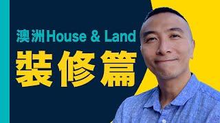 [澳洲移民]EP015House & Land 裝修篇