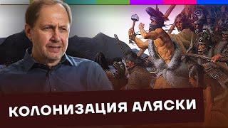 Аляска. Русская Америка / Как Россия стала такой большой? #9