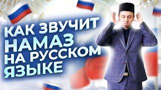 НАМАЗ НА РУССКОМ (перевод )