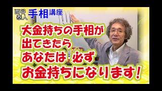 大金持ちの手相が出てきたら、あなたは必ずお金持ちになります！【ニシタニショーVol.112】大金を手にする手相！