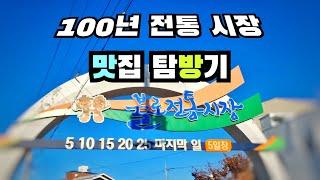 [대구맛집]전통시장에서 4시간 동안 4차 먹고 왔습니다/불로전통시장/Korean Market