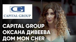 Застройщик Capital Group || Оксана Дивеева || Дом Мон Шер