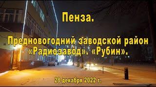 Пенза. Предновогодний заводской район. «Радиозавод». «Рубин». 28.12.2022