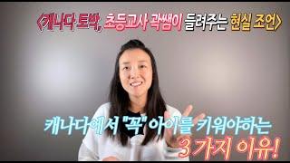 [캐나다 곽쌤티비 116화]  캐나다에서 아이를 키워야 하는 이유 3가지, 캐나다에서 아들 셋 키우기 시리즈, 캐나다 이민, 캐나다 유학