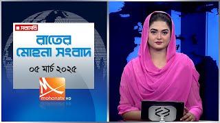 রাতের মোহনা সংবাদ |  তারিখ: ০৫ মার্চ ২০২৫ | Mohona TV