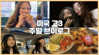 미국 고등학생 주말 브이로그 | 유학생 일상 VLOG