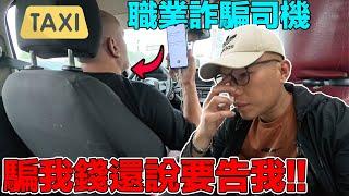 千萬不要在這個國家搭計程車！｜Never take a taxi in this country!