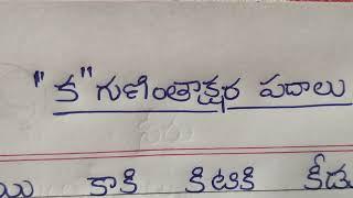 ka gunintham//ka guninta padalu//Telugu padalu reading// Telugu reading