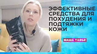 Маша Тафье. Эффективные средства для похудения и подтяжки кожи