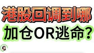 【港股】港股疯狂下跌 回调可以加仓吗 看涨还是看跌 10月8日复盘｜恆生指數 恆生科技指數 國企指數