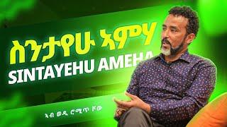 Sintayehu Ameha | ስንታየሁ ኣምሃ | ወዲ ሮሚጥ ሾው | Wedi Romit Show