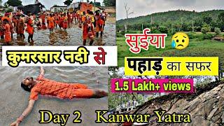 Sultanganj To Deoghar Kanwar Yatra | कुमरसार नदी से सुईया पहाड़ | Kumarsar Nadi | Suiya pahad