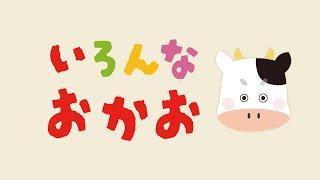 【絵本】いろんなおかお【読み聞かせ】