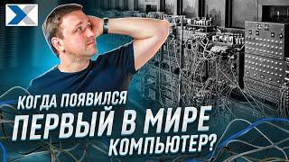 История создания первого в мире компьютера