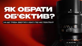 Як обрати об'єктив? Як перевірити об'єктив? Який об'єктив підійде до моєї камери?