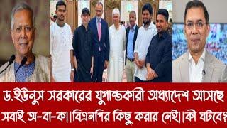 ড.ইউনুস সরকারের যুগান্তকারী অধ্যাদেশ আসছে||সবাই অ-বা-ক||বিএনপির কিছু করার নেই||কী ঘটবে?