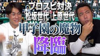 甲子園だと血が騒ぎすぎる松坂大輔!? 高橋由伸・松井稼頭央・井端弘和ら強力打線が挑む！和田毅さんが選んだ松坂世代vs上原世代ベストナインプロスピ対決【抑えで球児浩治も登場!?上重聡は初参戦】