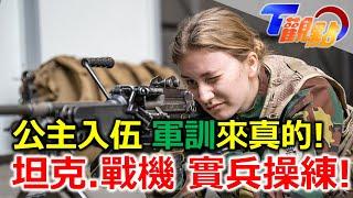 歐洲女王時代來臨！登基前必受嚴格軍訓 能文能武精通語言 公主真槍實彈上場演練比利時門面擔當 布魯塞爾廣場 連雨果也讚嘆！ T觀點 20230408 (3/4)