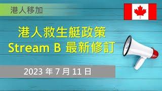 港人救生艇政策 Stream B 最新修訂 | HK Pathway Stream B 大解放 | 2023 年 7 月 11 日 宣布 | 港人救生艇移民加拿大