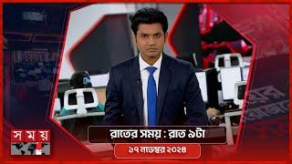 রাতের সময় | রাত ৯টা |  ১৭ নভেম্বর ২০২৪ | Somoy TV Bulletin 9pm | Latest Bangladeshi News