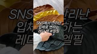 SNS에서 난리난 입체로 변하는 레더백 #엘필 #패션트렌드
