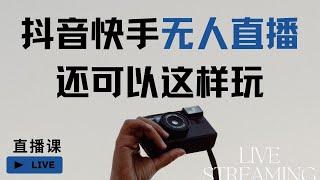 抖音快手全平台无人直播教程