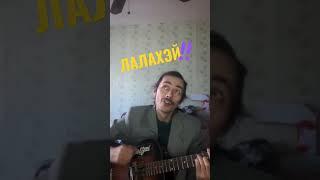 Всеволод Старозубов - ЛАЛАХЭЙ (4bonent cover) #shorts