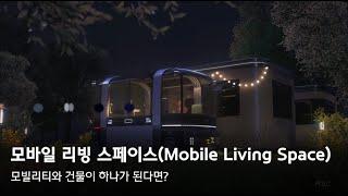 모빌리티와 건물이 하나가 된다면? - 모바일 리빙 스페이스(Mobile Living Space)