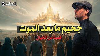 جحيم ما بعد الموت  - الحلقة 2