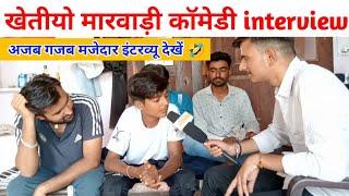 Khetaram Malsar Comedy Kanhiya nath interview | खेतीयो मारवाड़ी कॉमेडी | Hanumangarh ki Jhalak