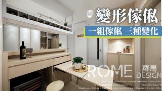 【慳位大法！一組傢俬三種用法！】ROME Design 羅馬設計｜室內設計｜裝修工程｜訂造傢俬｜築夢者｜空間魔法師｜InteriorDesign｜設計