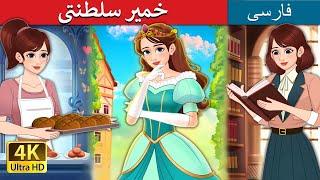 خمیر سلطنتی | Royal Dough in Persian | داستان های فارسی | @PersianFairyTales