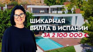 Шикарная вилла в Испании за 2 100 000€ /Недвижимость Испания