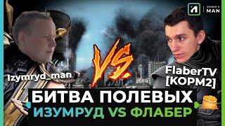 БИТВА ПОЛЕВЫХ. ИЗУМРУД & ФЛАБЕР[KOPM2]