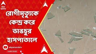 Behala News : রোগীমৃত্যুকে কেন্দ্র করে আবারও উত্তাল চিকিৎসাকেন্দ্র, ভাঙচুর বেহালার একটি হাসপাতালে