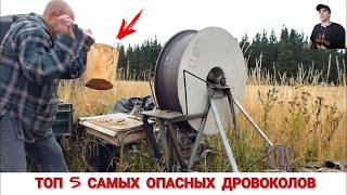 ТОП 5 САМЫХ ОПАСНЫХ ДРОВОКОЛОВ В МИРЕ / TOP 5 MOST DANGEROUS WOODCHOPPERS IN THE WORLD