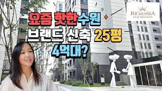 수원 금호리첸시아 퍼스티지 브랜드 신축 25평 4억대?현장분석 계약조건 정리!