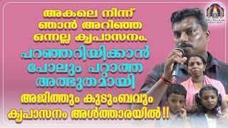 അകലെ നിന്ന് ഞാൻ അറിഞ്ഞ ഒന്നല്ല കൃപാസനം.പറഞ്ഞറിയിക്കാൻ പോലും പറ്റാത്ത അത്ഭുതമായി