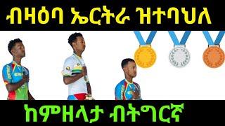 ብዛዕባ ዓወት ኤርትራ ዝተባህለ ዝገርም ነገራት - ኬንያዊ  ንሃገራዊት ጋንታ ቅድድም ብሽግለታ ኤርትራ ጁንየር ኣብ ፖዴም ወዲሱ