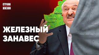 ЖЕЛЕЗНЫЙ ЗАНАВЕС ДЛЯ БЕЛАРУСИ. Лукашенко несет ПОЛНУЮ ЧУШЬ. Массовые  задержания в Гродно