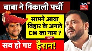 🟢Live : Baba Bageshwar ने निकाली पर्ची, बताया बिहार के अगले CM का नाम ! | Nitish Kumar | Tejashwi