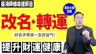 為什麼名人都熱衷改名？英文名竟然也有講究！好的名字真能帶來一輩子的好运！振鸿师傅教你如何精准起名！#改名 #英文名 #好名字 #八字