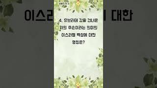 퀴즈와 함께하는 소중한 시간 - 1분 성경 퀴즈 (1730)
