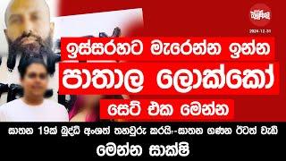 2025හේ මැරෙන්න ඉන්න ඉන්න පාතාල ලොක්කෝ මෙන්න | 2024-12-31 | Neth Fm Balumgala