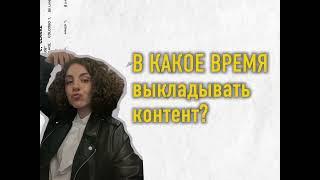 ОХВАТЫ ВЫРАСТУТ В 10 раз! Когда выкладывать контент, чтобы просмотры росли?