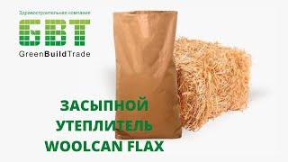 Засыпной утеплитель WoolCan Flax
