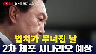 윤석열 1차 체포영장 집행 실패의 이유 & 2차 체포영장 집행은 어떻게 해야 할까?