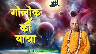 गोलोक की यात्रा || H. H. Lokanath Swami