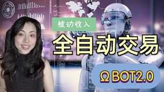 ΩBOT2.0智能全自动量化交易,5个月收益+140%，年化+300%解放你的双手，炒币从此轻松美好